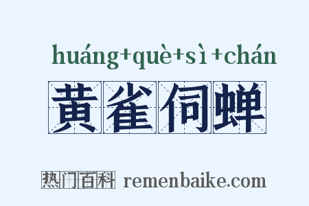 黄雀伺蝉是什么意思的图片